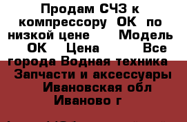 Продам СЧЗ к компрессору 2ОК1 по низкой цене!!! › Модель ­ 2ОК1 › Цена ­ 100 - Все города Водная техника » Запчасти и аксессуары   . Ивановская обл.,Иваново г.